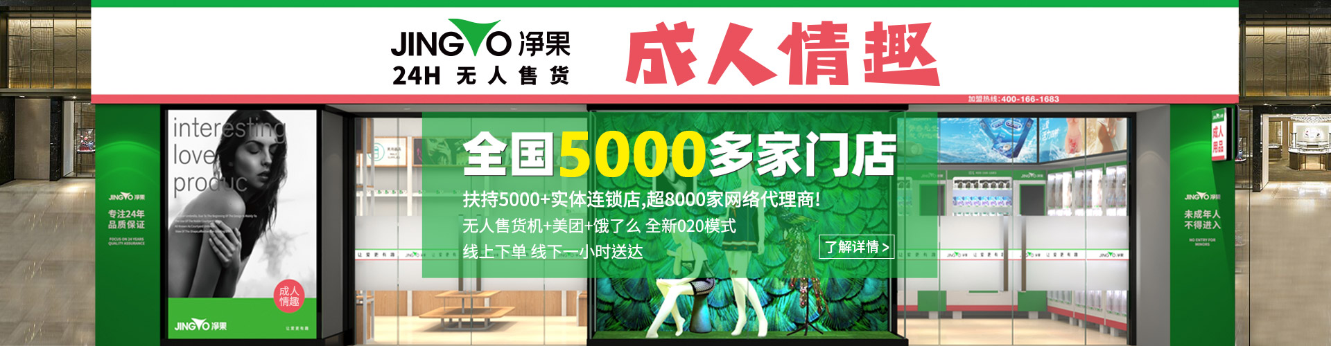 净果全国5000多家情趣连锁店,店店鲜活，家家盈利！