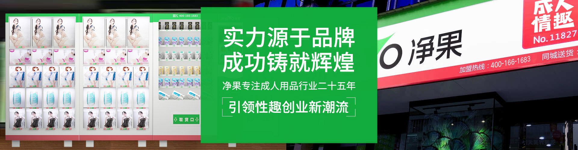 净果专注成人用品创富26年,大品牌有实力！