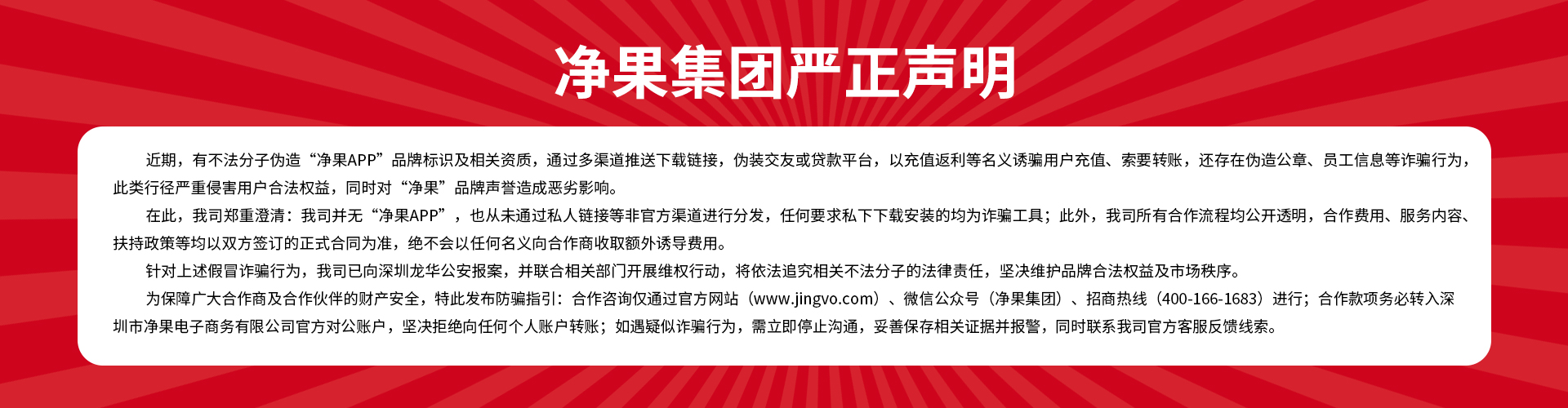 净果严正声明，谨防上当受骗！